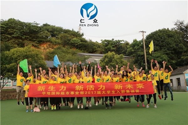 2017年華地國際超市拓展活動圓滿結束