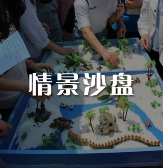 1718085000209747.jpg 情景沙盤.jpg